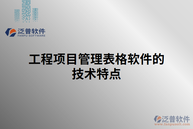 工程項目管理表格軟件的技術特點