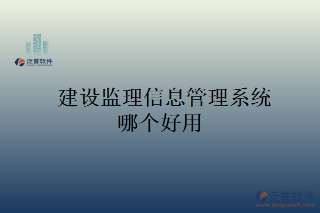 建設監(jiān)理信息管理系統(tǒng)哪個好用