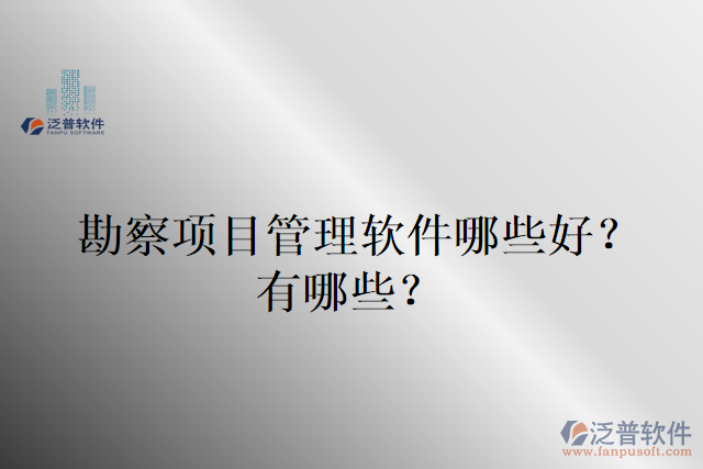 勘察項(xiàng)目管理軟件哪些好？有哪些？