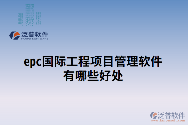 epc國(guó)際工程項(xiàng)目管理軟件有哪些好處