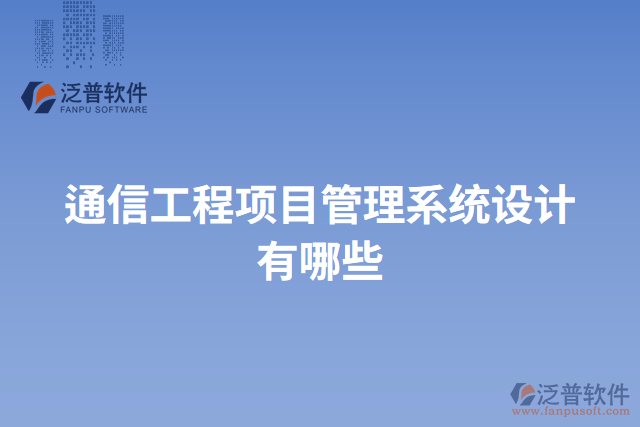 通信工程項(xiàng)目管理系統(tǒng)設(shè)計(jì)有哪些