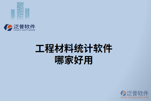 工程材料統(tǒng)計(jì)軟件哪家好用