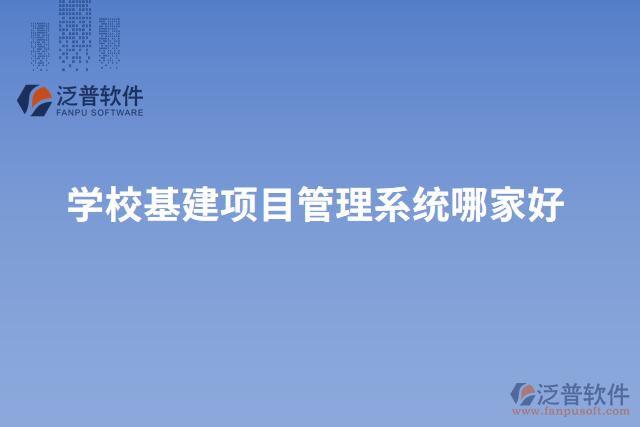 學(xué)?；?xiàng)目管理系統(tǒng)哪家好