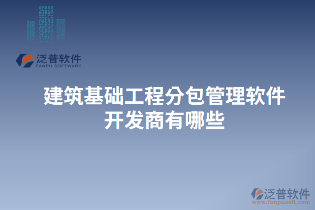 建筑基礎工程分包管理軟件開發(fā)商有哪些