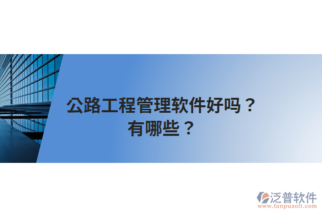 公路工程管理軟件好嗎？有哪些？