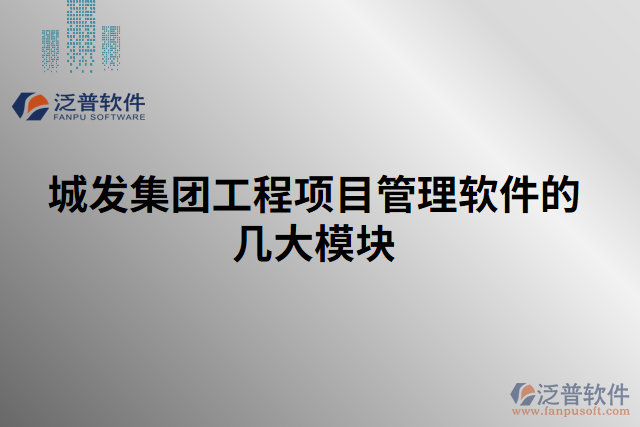 城發(fā)集團(tuán)工程項目管理軟件的幾大模塊