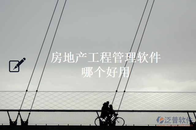 房地產(chǎn)工程管理軟件哪個(gè)好用