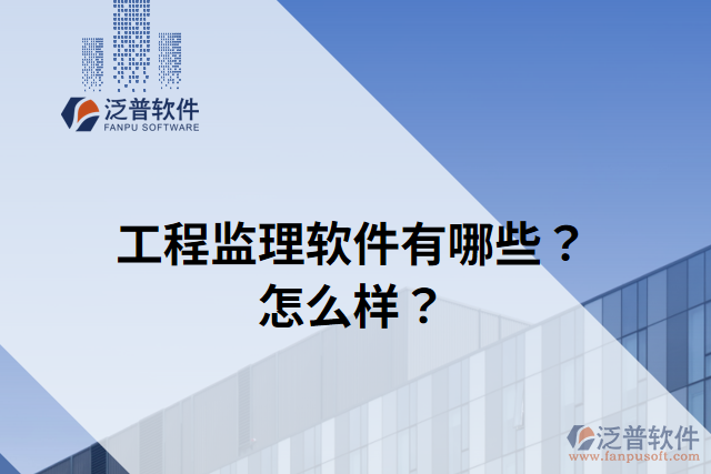 工程監(jiān)理軟件有哪些？怎么樣？