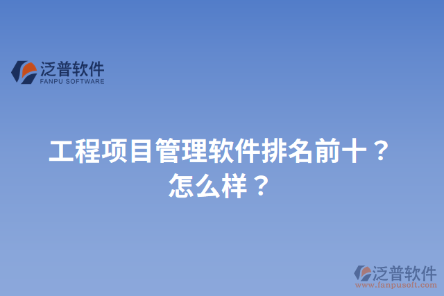 工程項目管理軟件排名前十？怎么樣？