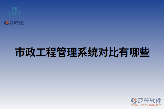 市政工程管理系統(tǒng)對比有哪些