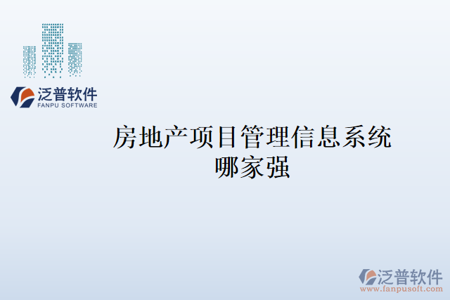 房地產(chǎn)項目管理信息系統(tǒng)哪家強