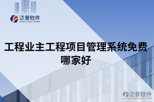 工程業(yè)主工程項目管理系統(tǒng)免費(fèi)哪家好