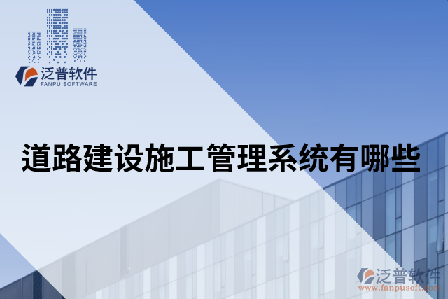 道路建設施工管理系統(tǒng)有哪些