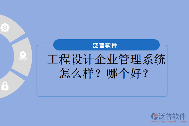 工程設(shè)計(jì)企業(yè)管理系統(tǒng)怎么樣？哪個(gè)好？