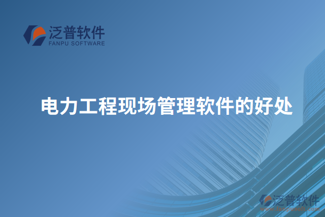 電力工程現(xiàn)場(chǎng)管理軟件的好處