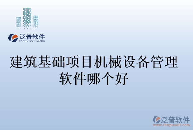 建筑基礎(chǔ)項目機械設(shè)備管理軟件哪個好
