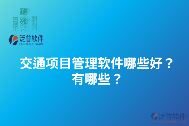 交通項目管理軟件哪些好？有哪些？