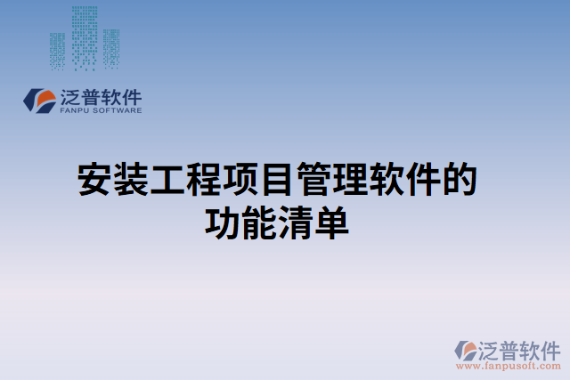 安裝工程項目管理軟件的功能清單