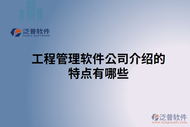 工程管理軟件公司介紹的特點有哪些