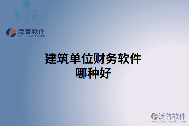 建筑單位財務軟件哪種好