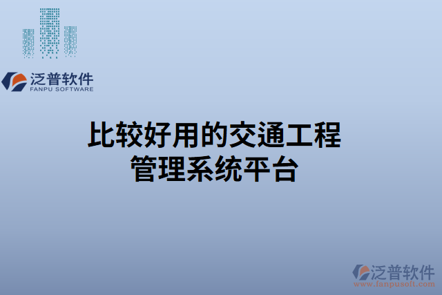 比較好用的交通工程管理系統(tǒng)平臺(tái)