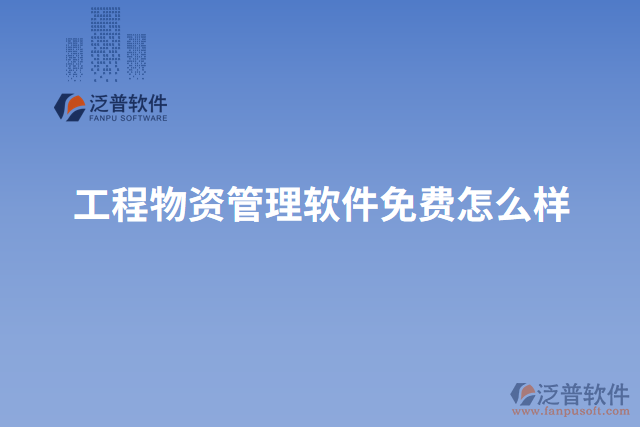 工程物資管理軟件免費怎么樣