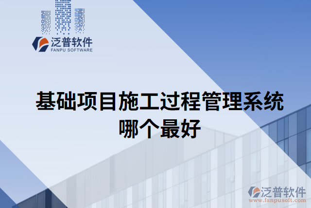 基礎(chǔ)項目施工過程管理系統(tǒng)哪個最好