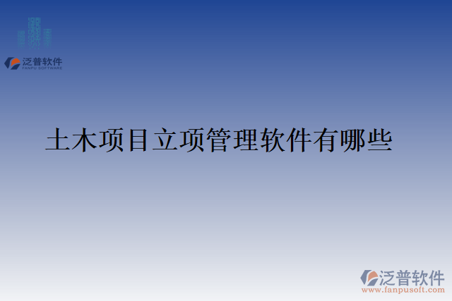 土木項目立項管理軟件有哪些