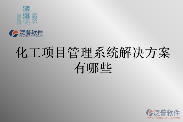 化工項目管理系統(tǒng)解決方案有哪些