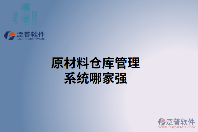 原材料倉庫管理系統(tǒng)哪家強