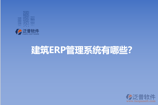 建筑ERP管理系統(tǒng)有哪些？