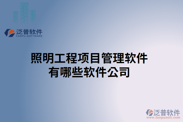 照明工程項目管理軟件有哪些軟件公司
