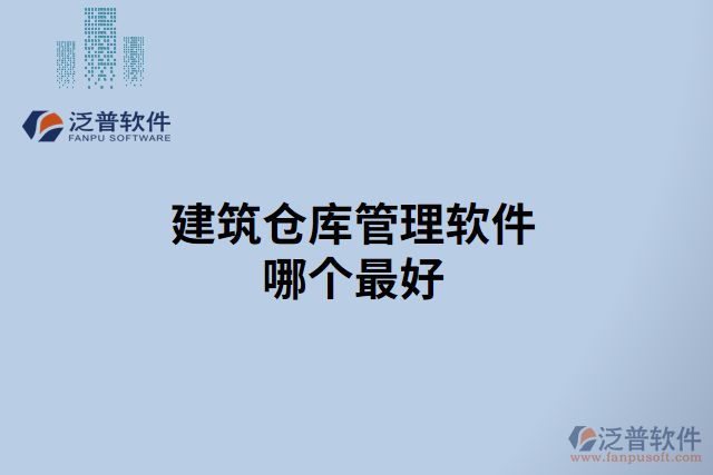 建筑倉庫管理軟件哪個最好