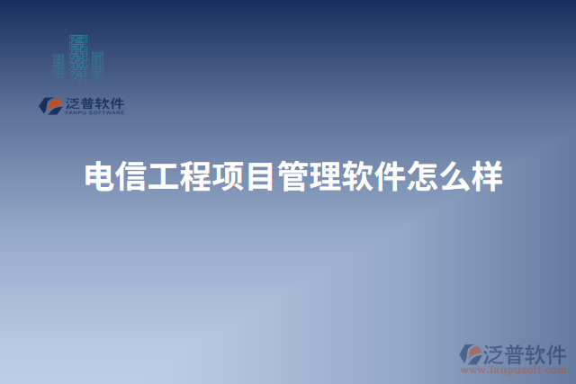 電信工程項(xiàng)目管理軟件怎么樣