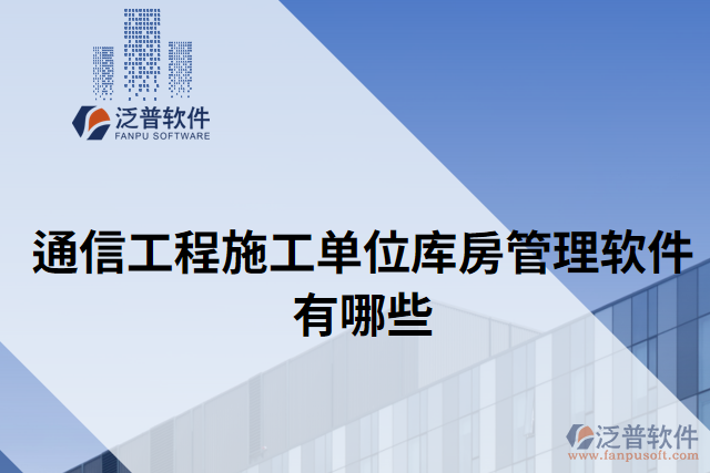 通信工程施工單位庫(kù)房管理軟件有哪些