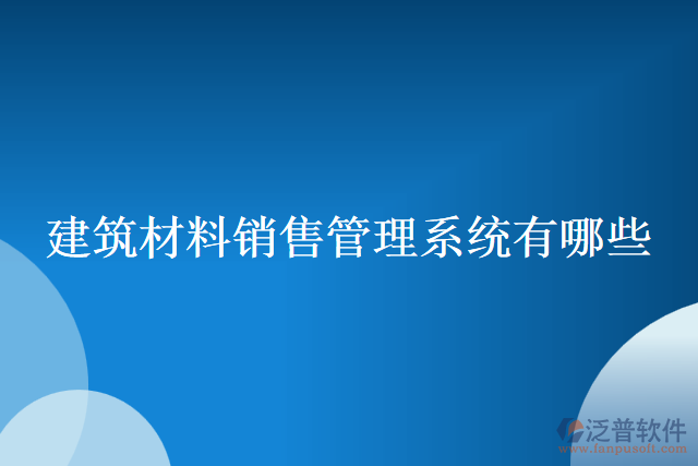 建筑材料銷(xiāo)售管理系統(tǒng)有哪些