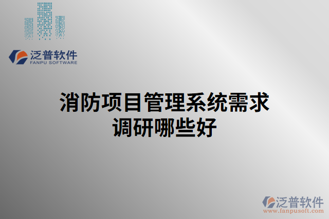 消防項目管理系統需求調研哪些好