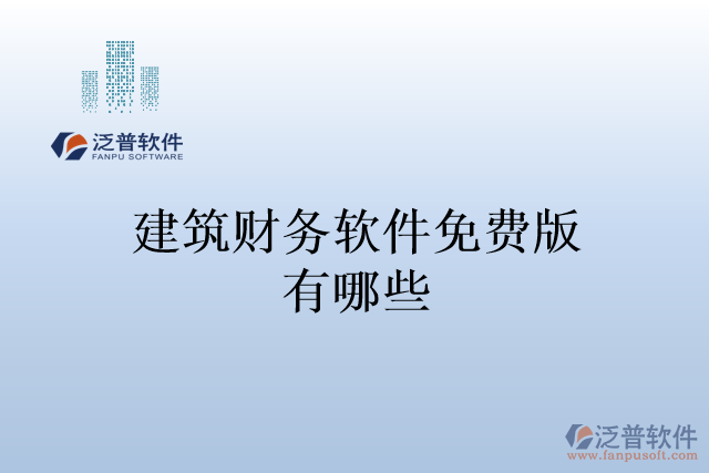 建筑財務軟件免費版有哪些