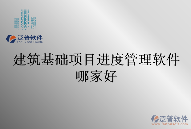 建筑基礎項目進度管理軟件哪家好