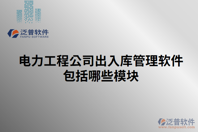 電力工程公司出入庫(kù)管理軟件包括哪些模塊