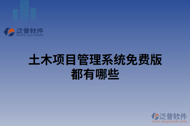 土木項目管理系統免費版都有哪些