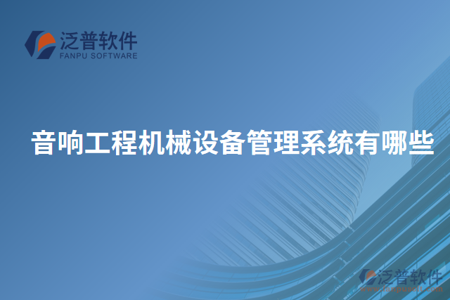 音響工程機(jī)械設(shè)備管理系統(tǒng)有哪些
