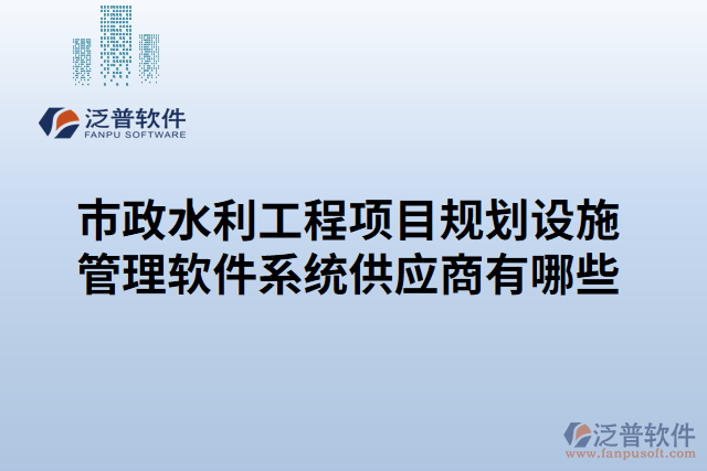 市政水利工程項目規(guī)劃設(shè)施管理軟件系統(tǒng)供應(yīng)商有哪些