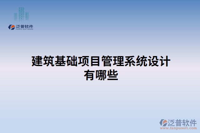 建筑基礎(chǔ)項(xiàng)目管理系統(tǒng)設(shè)計(jì)有哪些