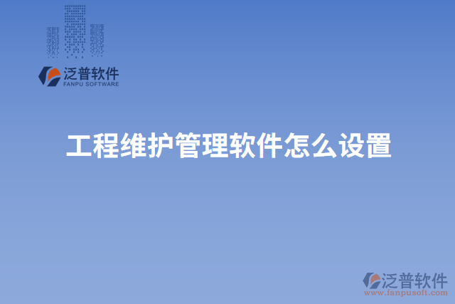 工程維護管理軟件怎么設置