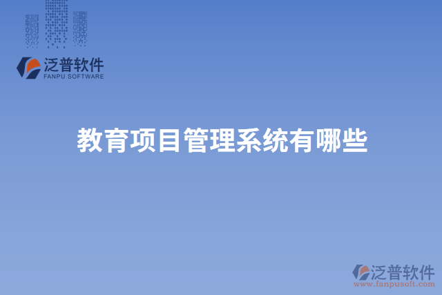 教育項(xiàng)目管理系統(tǒng)有哪些