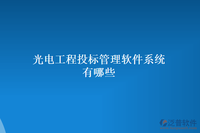 光電工程投標管理軟件系統(tǒng)有哪些