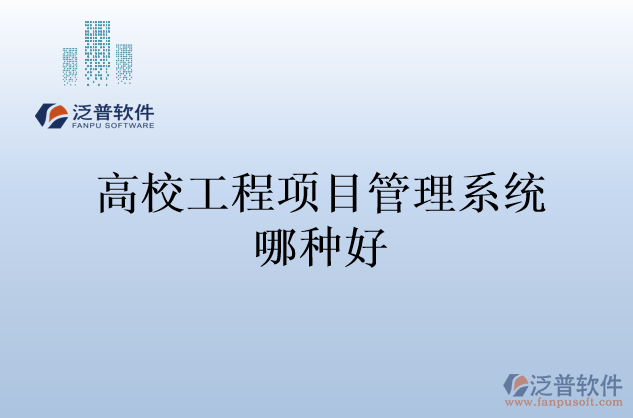 高校工程項目管理系統(tǒng)哪種好
