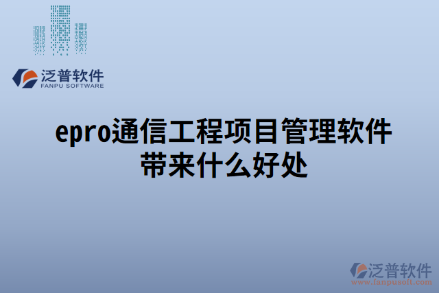 epro通信工程項(xiàng)目管理軟件帶來(lái)什么好處