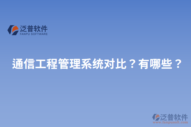 通信工程管理系統(tǒng)對(duì)比？有哪些？